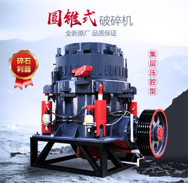 圓錐破碎機(jī)生產(chǎn)專(zhuān)業(yè)廠(chǎng)家