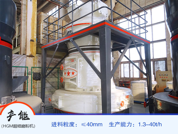 HGM德版超細磨粉機產(chǎn)量