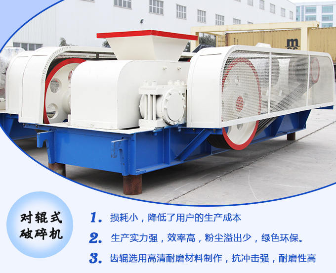 對輥式破碎機生產優(yōu)勢多