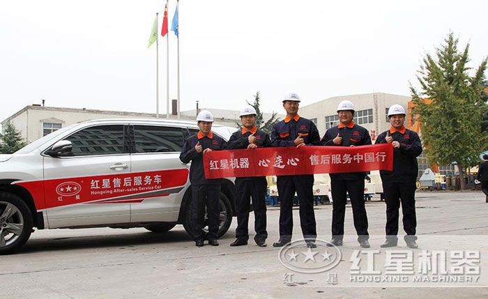 紅星機(jī)器售后服務(wù)團(tuán)隊(duì)