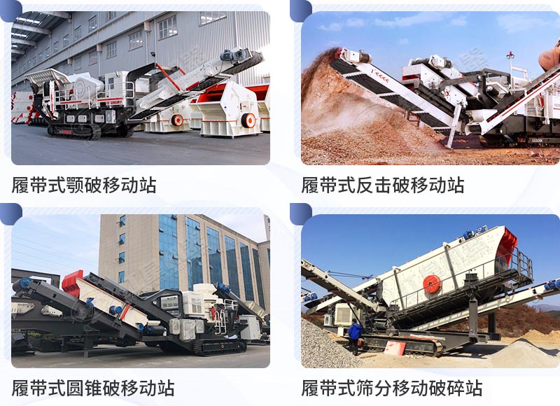 不同種類的履帶移動(dòng)式破碎機(jī)