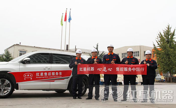 紅星機器售后服務(wù)團隊
