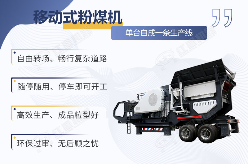 移動式粉煤機(jī)作業(yè)優(yōu)勢