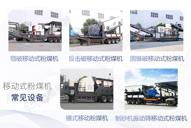 移動式粉煤機(jī)常見型號