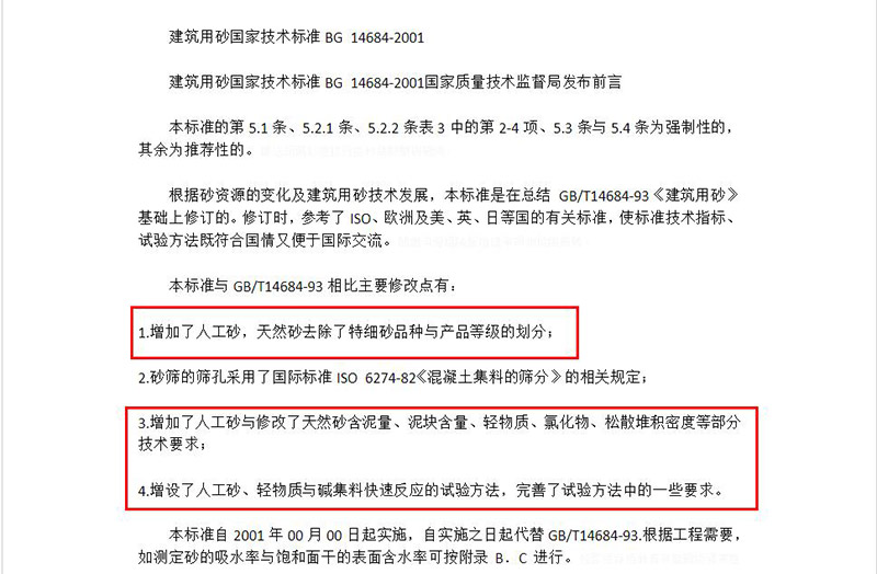 建筑用砂國家技術標準