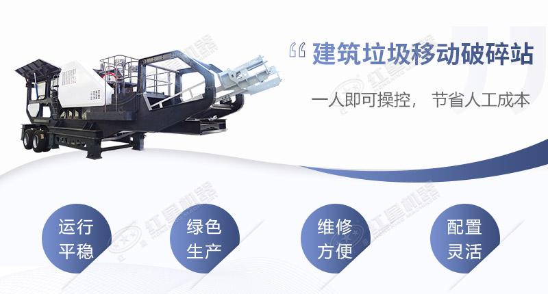 建筑垃圾移動破碎機生產(chǎn)優(yōu)勢