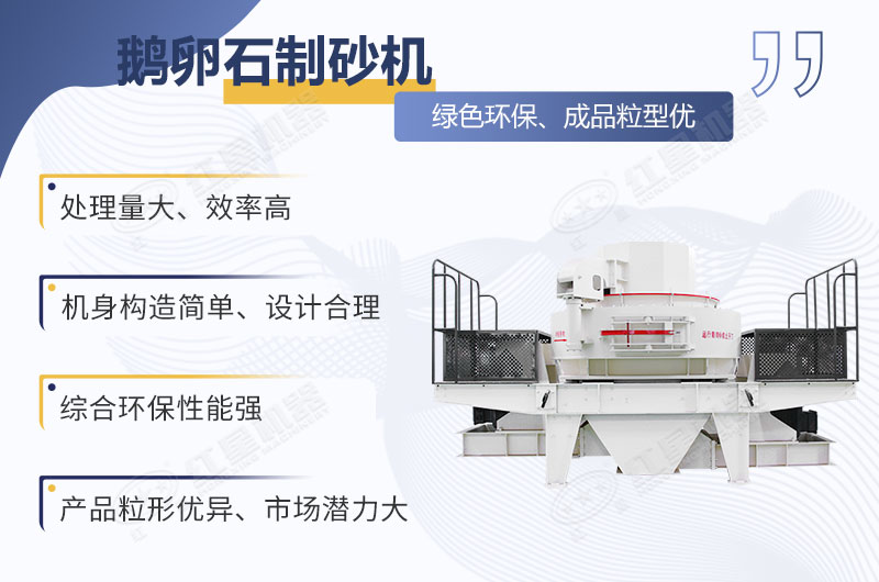 鵝卵石制砂機(jī)優(yōu)勢圖