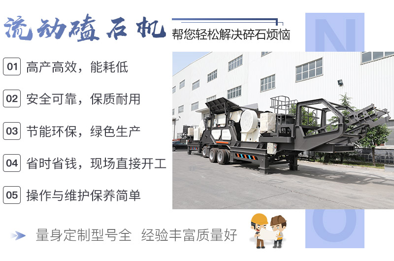 小型流動磕石機(jī)性能表現(xiàn)突出