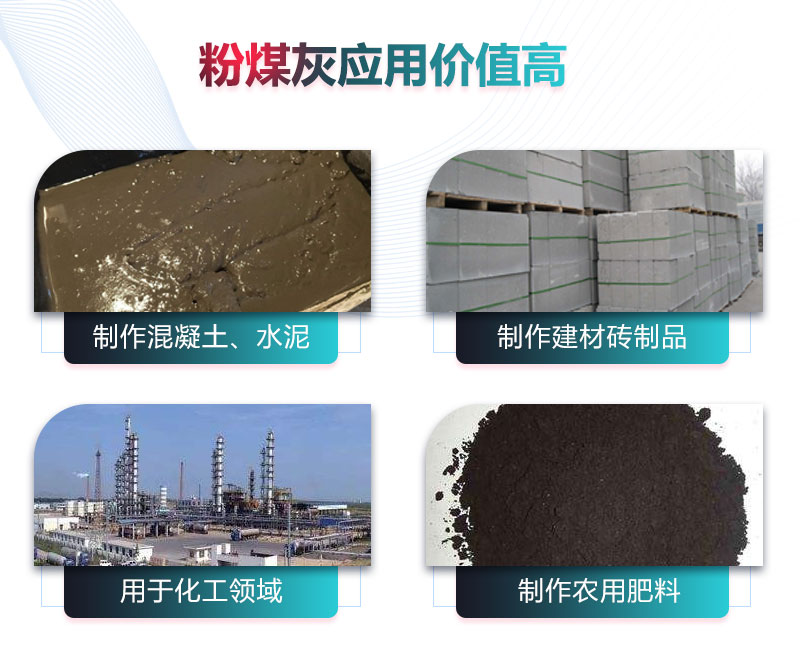 粉煤灰加工后應用價值高