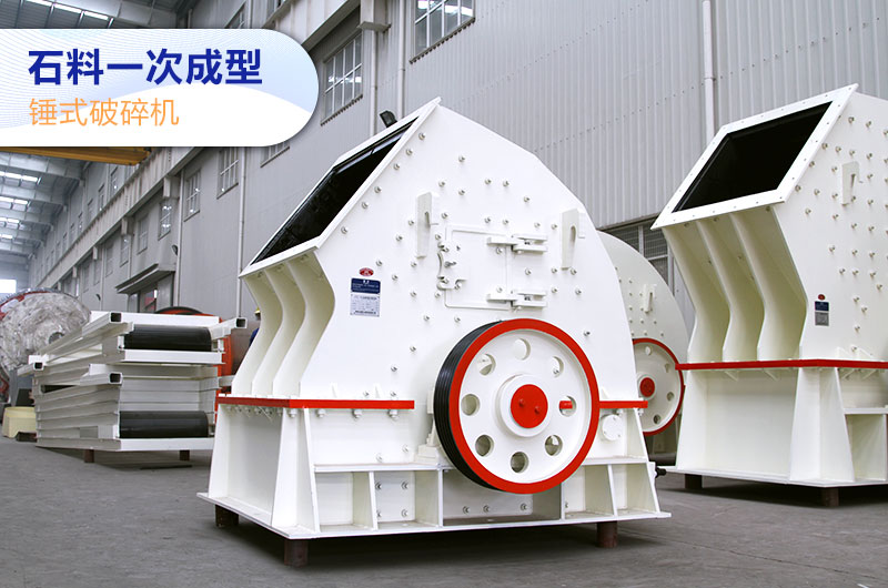 PCX重錘式整形破碎機