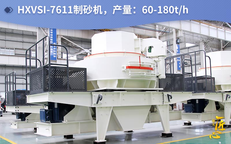 HXVSI-7611制砂機(jī)