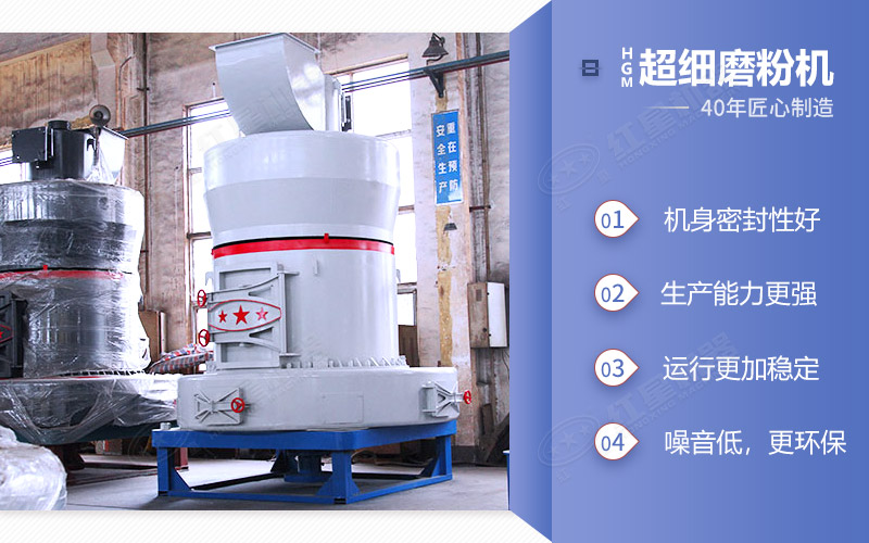 HGM超細磨粉機——機身密封好、生產(chǎn)能力強