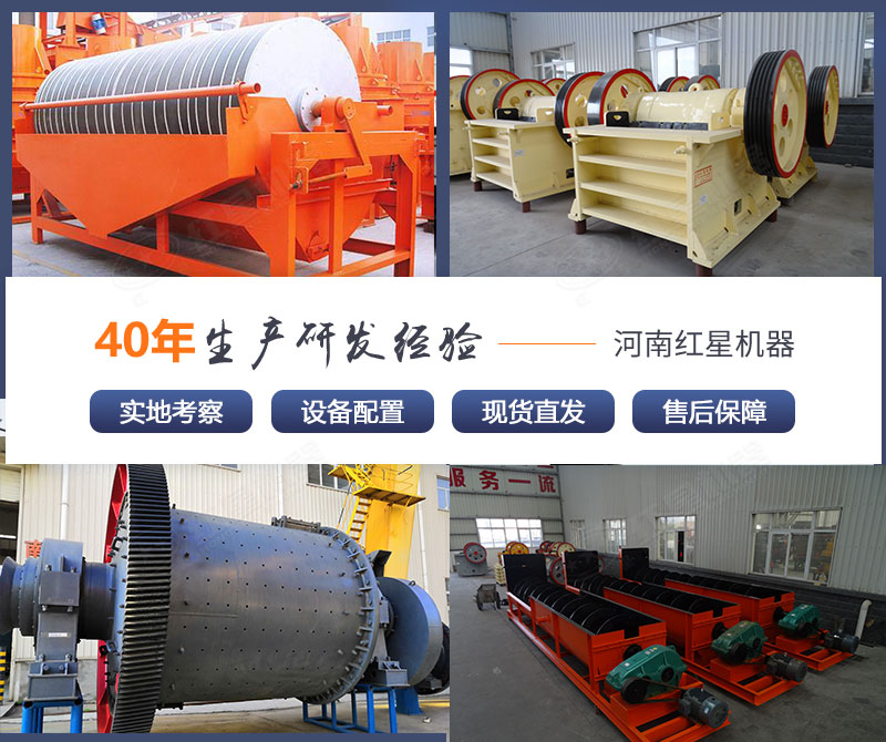 紅星機(jī)器40年專(zhuān)業(yè)研礦山設(shè)備