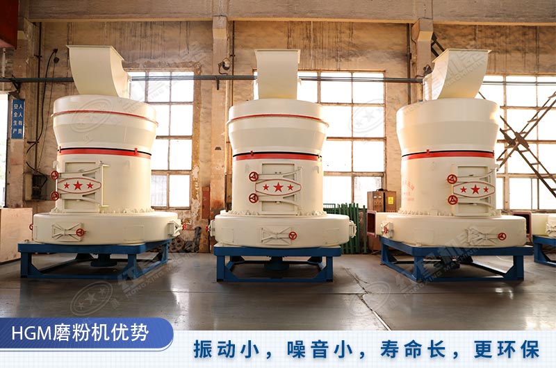 HGM磨粉機壽命長、更環(huán)保