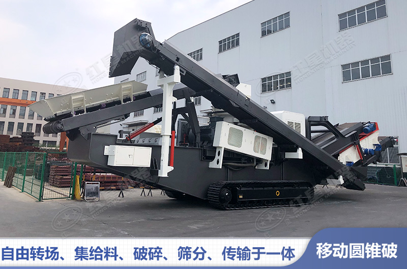 移動(dòng)圓錐式破碎機(jī)