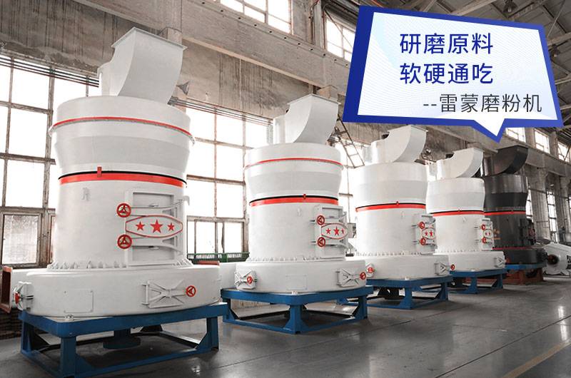 雷蒙磨粉機成品可在80-325目之間調節(jié)